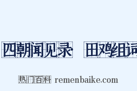 四朝闻见录·田鸡组词是什么意思的图片